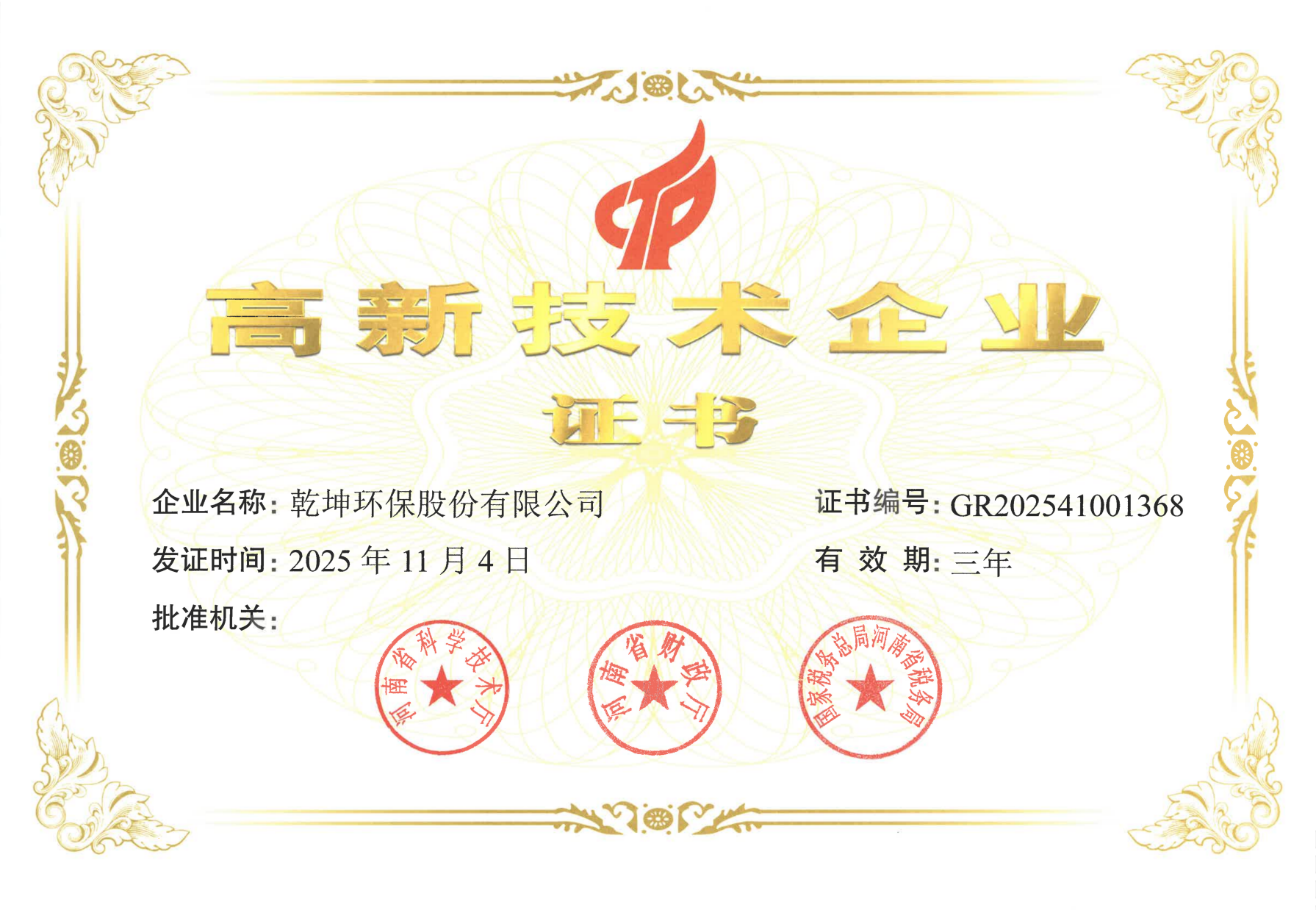 高新技术企业